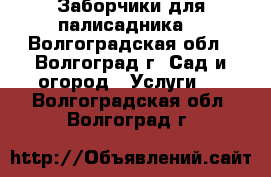 Заборчики для палисадника. - Волгоградская обл., Волгоград г. Сад и огород » Услуги   . Волгоградская обл.,Волгоград г.